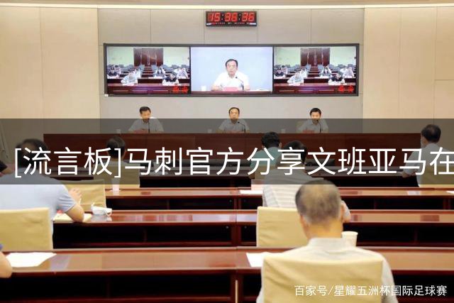 [流言板]马刺官方分享文班亚马在河边欣赏埃菲尔铁塔的视频